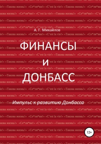 . Финансы и Донбасс