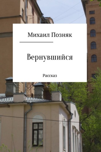 . Вернувшийся