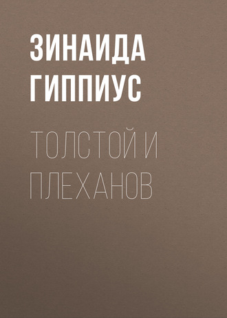 . Толстой и Плеханов
