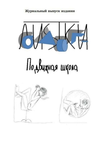 . Подвижная школа. Несколько фантазийных репортажей из школы нового типа