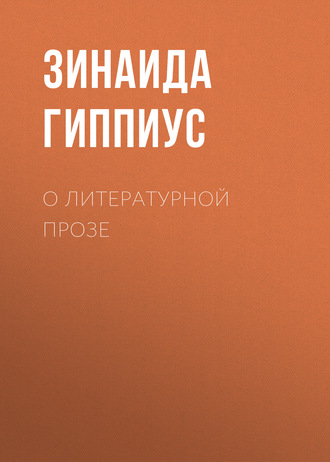 Зинаида Гиппиус. О литературной прозе