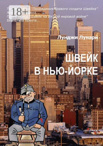 . Швейк в Нью-Йорке. Роман