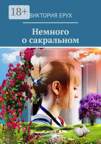 Виктория Ерух. Немного о сакральном