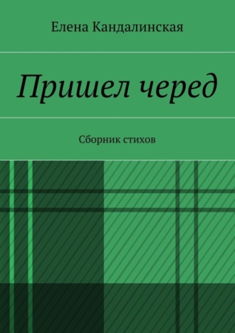 . Пришёл черёд. Сборник стихов