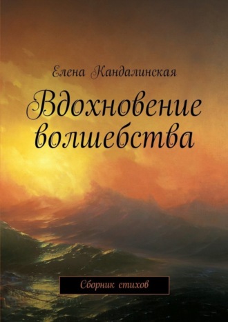 . Вдохновение волшебства. Сборник стихов