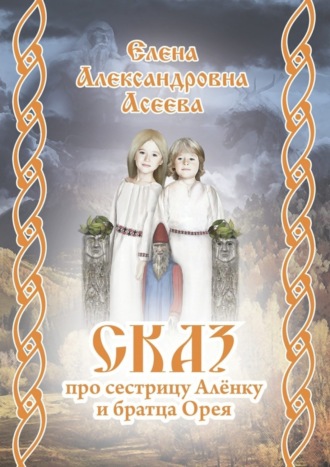 . Сказ про сестрицу Алёнку и братца Орея