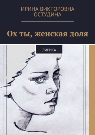 . Ох ты, женская доля. Лирика