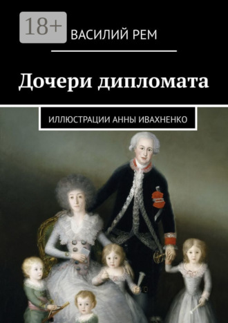 Василий Рем. Дочери дипломата