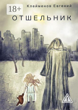 . Отшельник