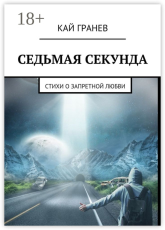 Кай Гранев. Седьмая секунда. Стихи о запретной любви