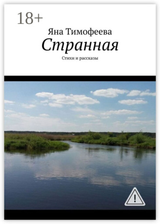 . Странная. Стихи и рассказы