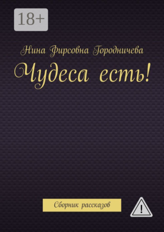 . Чудеса есть! Сборник рассказов