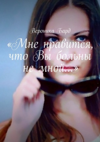 . «Мне нравится, что Вы больны не мной…»