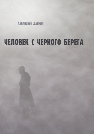 Даниил Лабанович. Человек с черного берега