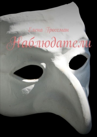 . Наблюдатели