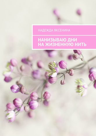 . Нанизываю дни на жизненную нить