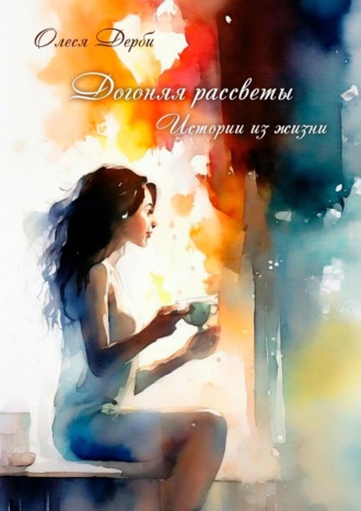 . Догоняя рассветы. Истории из жизни