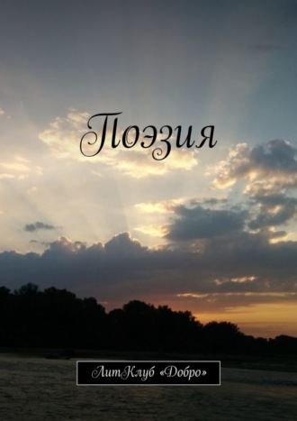 . Поэзия. ЛитКлуб «Добро»