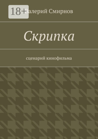 Валерий Смирнов. Скрипка. Cценарий кинофильма