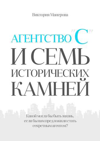 . Агентство «С» и семь исторических камней
