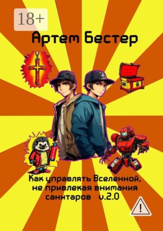 Артем Бестер. Как управлять Вселенной, не привлекая внимания санитаров. V. 2.0