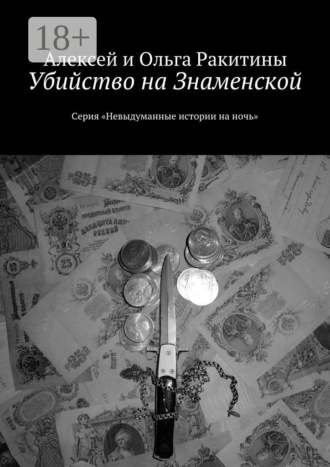 Алексей и Ольга Ракитины. Убийство на Знаменской. Серия «Невыдуманные истории на ночь»