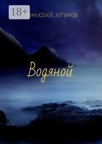 . Водяной
