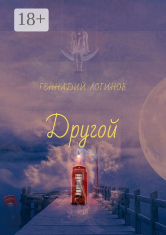 Геннадий Логинов. Другой