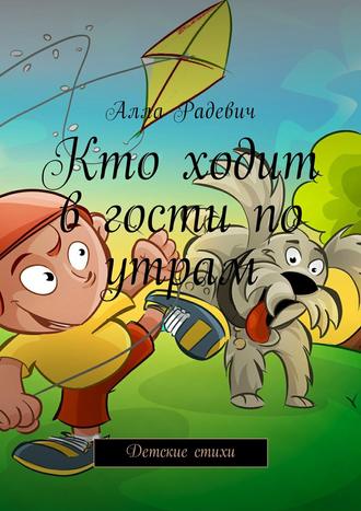. Кто ходит в гости по утрам. Детские стихи