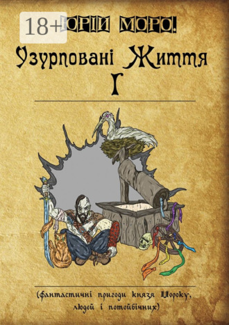 Юрій Моро.. Узурповані життя І. Фантастичні пригоди князя Мороку, людей і потойбічних
