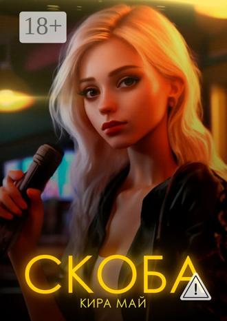 Кира Май. Скоба