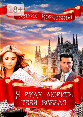 Мария Корчагина. Я буду любить тебя всегда