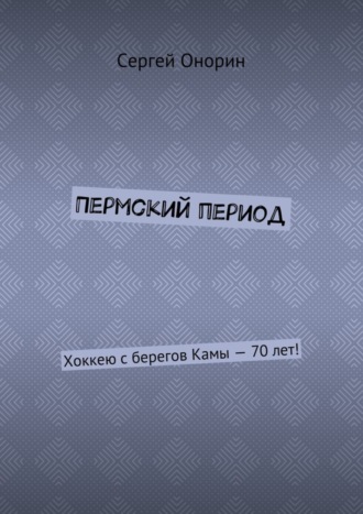 . Пермский период. Хоккею с берегов Камы – 70 лет!