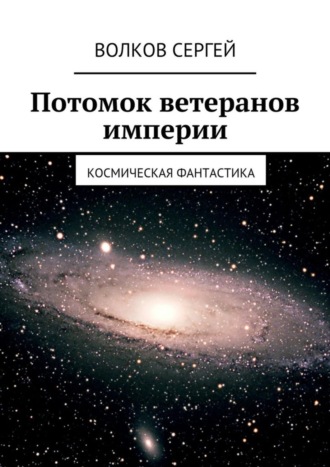 . Потомок ветеранов империи. Космическая фантастика