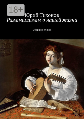 . Размышлизмы о нашей жизни. Сборник стихов