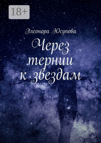 Элеонора Юсупова. Через тернии к звездам