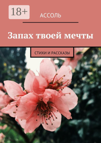 Ассоль. Запах твоей мечты. Стихи и рассказы