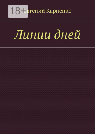 Евгений Борисович Карпенко. Линии дней