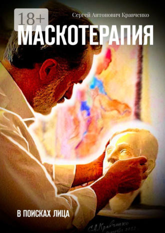Сергей Антонович Кравченко. Маскотерапия. В поисках лица