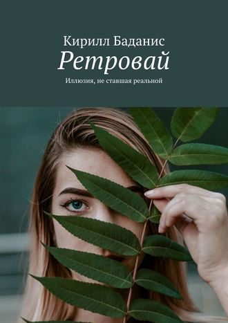 Кирилл Баданис. Ретровай. Иллюзия, не ставшая реальной
