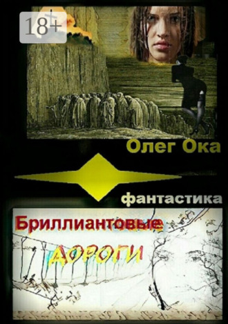 . Бриллиантовые дороги