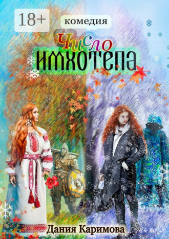 . Число «Имхотепа». Комедия