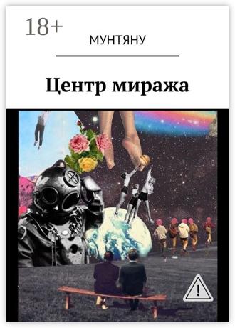 Елена Леонидовна Медведь. Центр миража