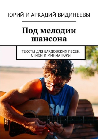 . Под мелодии шансона. Тексты для бардовских песен. Стихи и миниатюры