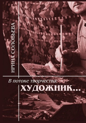 . В потоке творчества: художник… Терентiй Травнiкъ в статьях, письмах, дневниках и диалогах современников