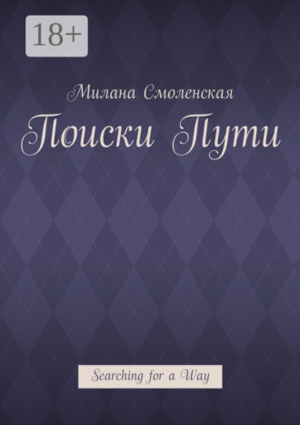 . Поиски пути. Searching for a Way