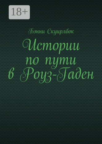 Бэнни Скуирлбок. Истории по пути в Роуз-Гаден
