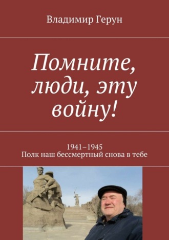 . Помните, люди, эту войну! 1941–1945. Полк наш бессмертный снова в тебе