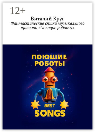 Виталий Круг. Фантастические стихи музыкального проекта «Поющие роботы»