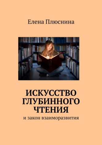 . Искусство глубинного чтения. И закон взаиморазвития